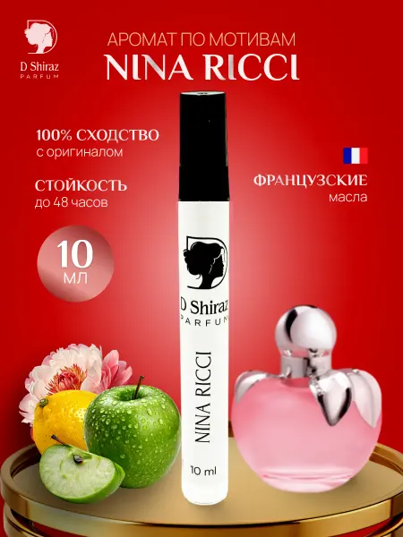 D Shiraz Parfum Духи Nina Ricci, масляные, женские 10 мл