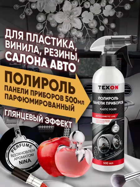 TEXON Полироль пластика Nina Ricci, 500 мл триггер