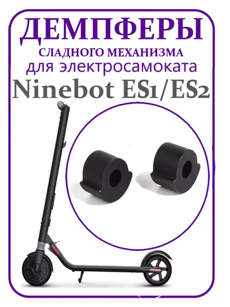 Ninebot Втулки механизма складывания для самоката ES