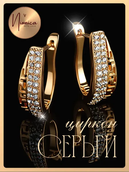 Nionica Серьги кольца бижутерия со стразами