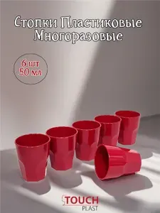 Стопки 50 мл красные, пластиковые, небьющиеся. В наборе 6 шт. NIPCO