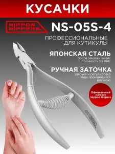 Nippon Nippers кусачки маникюрные для кутикулы NS-05S-4 ручная заточка профессиональные