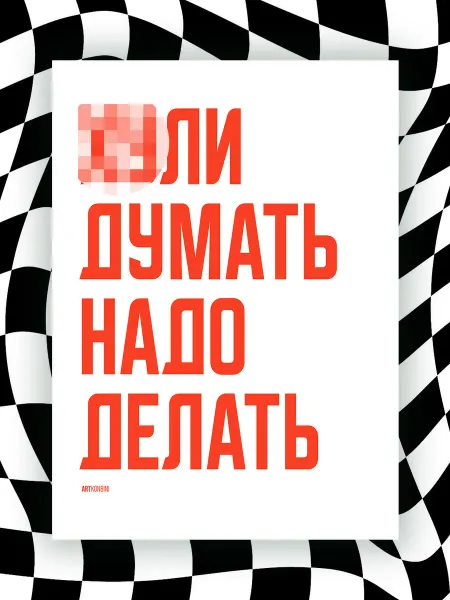 NIPPON PRINTS Мотивационный постер Х*ЛИ ДУМАТЬ ДЕЛАТЬ НАДО (БЕЗ ЦЕНЗУРЫ)