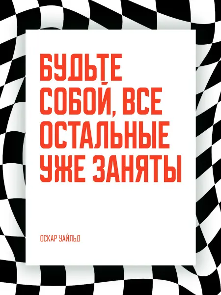 NIPPON PRINTS Мотивационный постер БУДЬТЕ СОБОЙ, ВСЕ ОСТАЛЬНЫЕ УЖЕ ЗАНЯТЫ