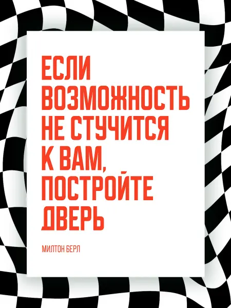 NIPPON PRINTS Постер ЕСЛИ ВОЗМОЖНОСТЬ НЕ СТУЧИТСЯ К ВАМ, ПОСТРОЙТЕ ДВЕРЬ
