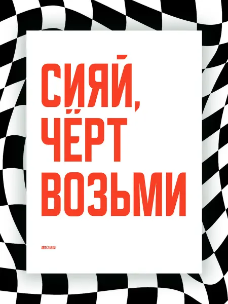 NIPPON PRINTS Мотивационный постер СИЯЙ, ЧЁРТ ВОЗЬМИ