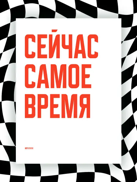 NIPPON PRINTS Мотивационный постер СЕЙЧАС САМОЕ ВРЕМЯ