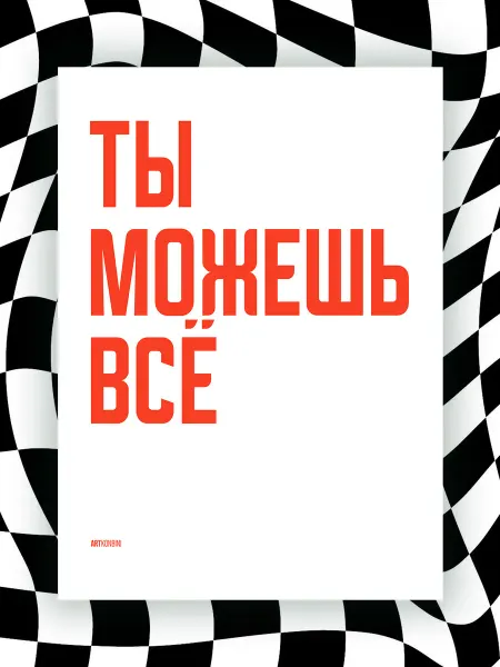 NIPPON PRINTS Мотивационный постер ТЫ МОЖЕШЬ ВСЁ