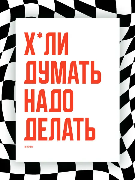 NIPPON PRINTS Мотивационный постер Х*ЛИ ДУМАТЬ ДЕЛАТЬ НАДО