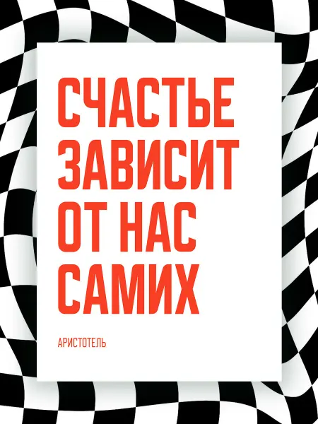 NIPPON PRINTS Мотивационный постер СЧАСТЬЕ ЗАВИСИТ ОТ НАС САМИХ