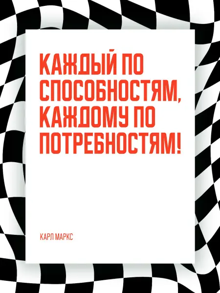NIPPON PRINTS Постер КАЖДОМУ ПО ПОТРЕБНОСТЯМ! ЛЕНИН