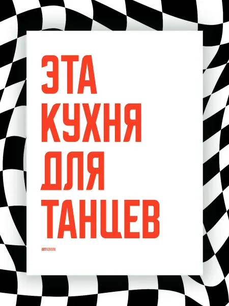 NIPPON PRINTS Мотивационный постер ЭТА КУХНЯ ДЛЯ ТАНЦЕВ