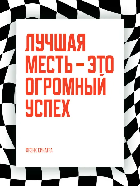 NIPPON PRINTS Мотивационный постер ЛУЧШАЯ МЕСТЬ – ЭТО ОГРОМНЫЙ УСПЕХ