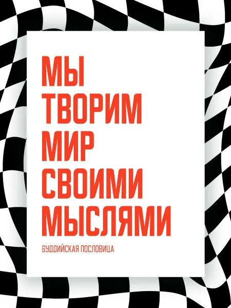 NIPPON PRINTS Мотивационный постер МЫ ТВОРИМ МИР СВОИМИ МЫСЛЯМИ