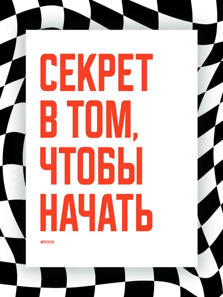 NIPPON PRINTS Мотивационный постер СЕКРЕТ В ТОМ, ЧТОБЫ НАЧАТЬ
