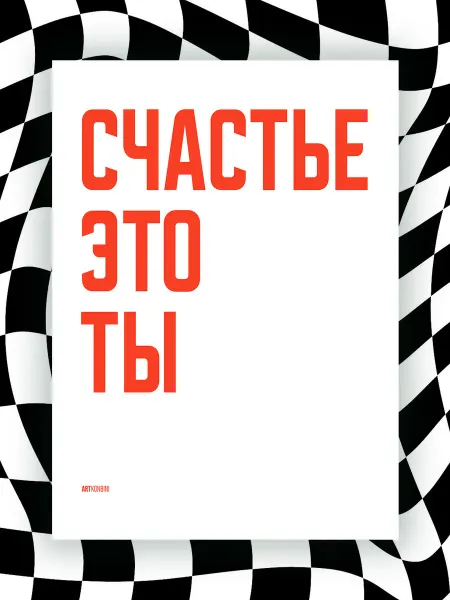 NIPPON PRINTS Мотивационный постер СЧАСТЬЕ ЭТО ТЫ
