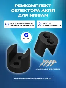 Ремкомплект рычага селектора для nissan