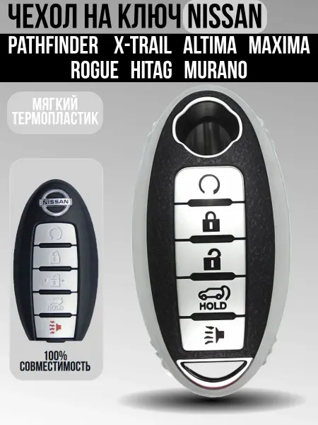 Чехол из термопластика для ключа Nissan с автозапуском