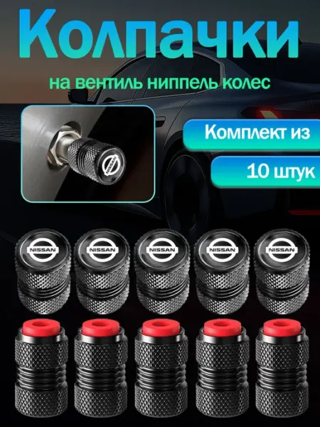 10шт Ниссан Nissan Колпачки на ниппель с эмблемой