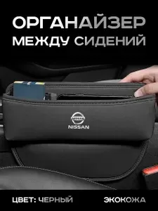 Nissan / Органайзер в Авто / Вставка Между Сидений