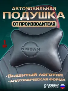 Подушка автомобильная для шеи в машину на подголовник Nissan (Ниссан).