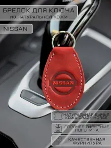 Брелок Nissan (Ниссан) для автомобильных ключей кожаный