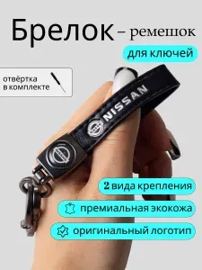Брелок для ключей автомобиля с логотипом nissan ниссан