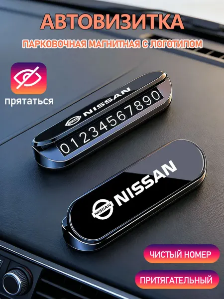 Номер телефона визитная карточка Ниссан Nissan