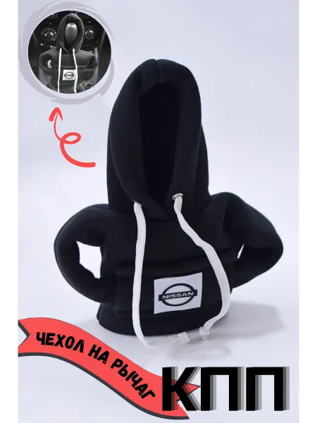 ХУДИНИ Чехол КПП Худи на рычаг Nissan (Ниссан)