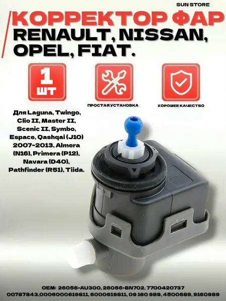 SUN STORE Корректор фар Renault, Nissan, Opel