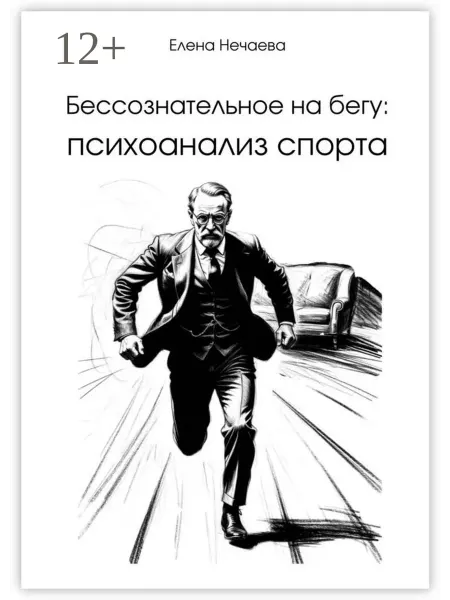 Бессознательное на бегу Психоанализ спорта