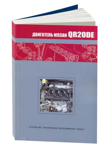 Автонавигатор Книга, ремонт Nissan бензиновые двигатели QR20DE диагностика