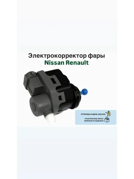 Электрокорректор фары Nissan Renault