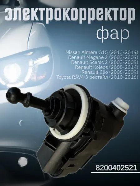 Нет бренда Электрокорректор Фар Renault Nissan Toyota