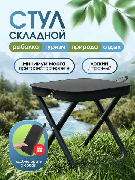 Натарель Стул складной туристический для рыбалки