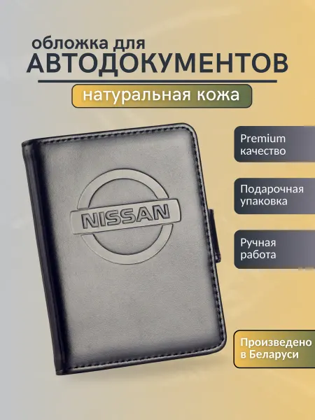 Y.Save Обложка для автодокументов Nissan Ниссан