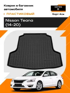 Коврик в багажник пластиковый для Nissan Teana (14-20) series B
