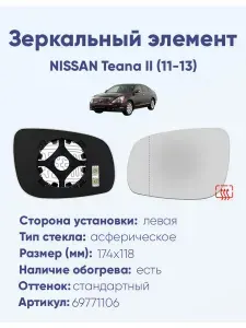 Зеркальный элемент для автомобиля NISSAN Teana II (11-20) асферика нейтральный с обогревом -L-