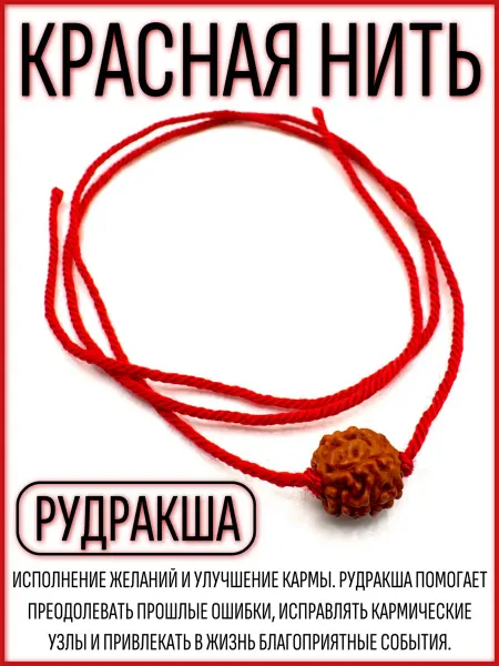Красная нить на руку оберег натуральная рудракша