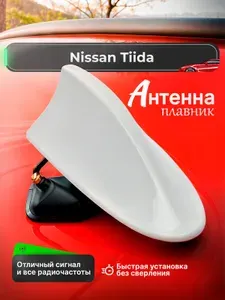 Антенна акулий плавник для Nissan Tiida (Ниссан Тиида) / Автомобильная, на крышу, радио FM, белая