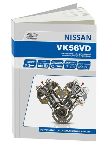Автонавигатор Книга, ремонт Nissan бензиновые двигатели VK56VD