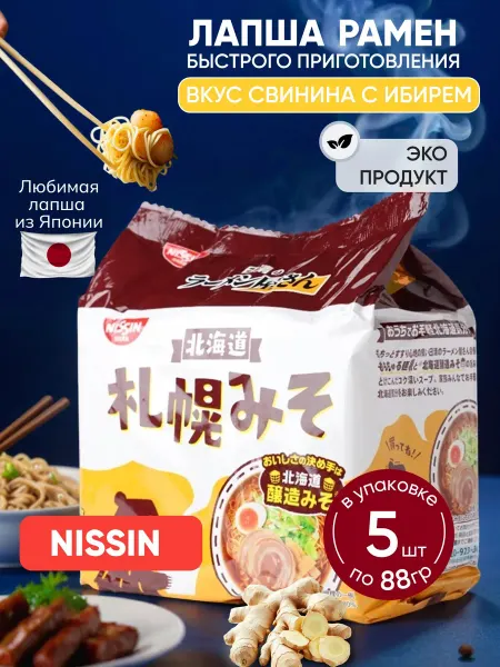 NISSIN Лапша быстрого приготовления рамен мисо и имбирь пачка 5 шт