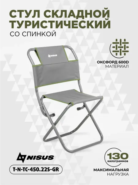 Nisus Стул складной туристический со спинкой 120кг