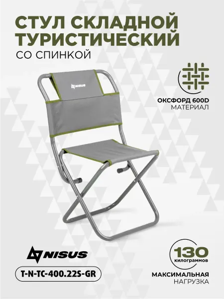 Nisus Стул туристический со спинкой серый складной для рыбалки