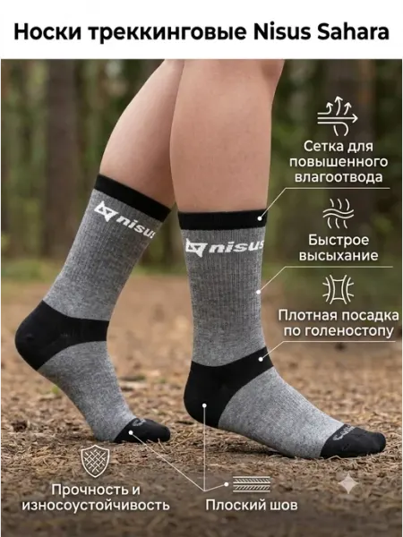Nisus Термоноски треккинговые SAHARA
