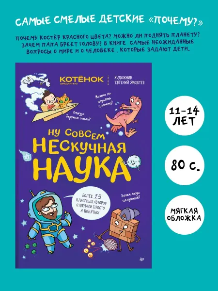 ПИТЕР Ну совсем нескучная наука Детская энциклопедия