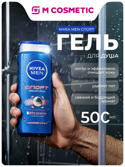Гель для душа мужской NIVEA "Спорт", 500 мл