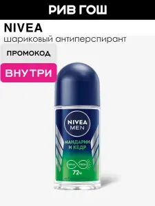 NIVEA Антиперспирант мужской шариковый Мандарин и Кедр, 50 мл