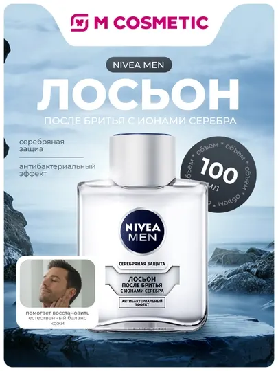 NIVEA Лосьон после бритья, Серебряная Защита, 100 мл