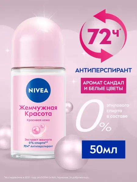 Антиперспирант-ролик для женщин NIVEA, жемчужная красота с экстрактом жемчуга, 50 мл